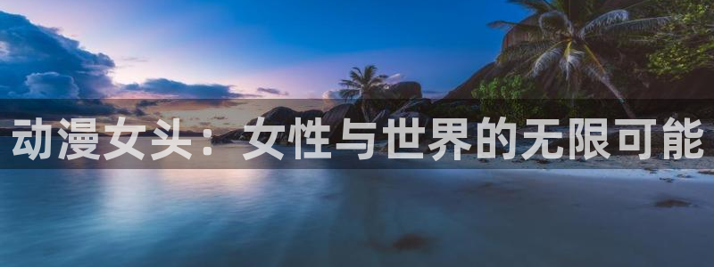 韩漫阅读：动漫女头：女性与世界的无限可能配图