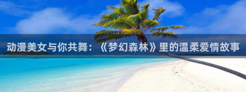 韩漫漫画免费：动漫美女与你共舞：《梦幻森林》里的温柔爱情故事配图