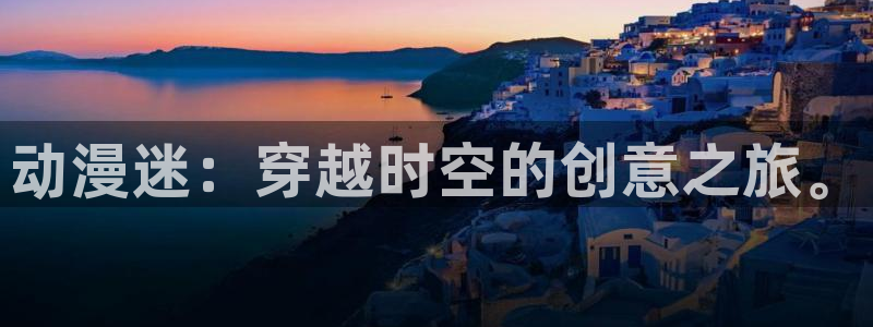 韩漫漫画在线阅读:动漫迷:穿越时空的创意之旅。配图