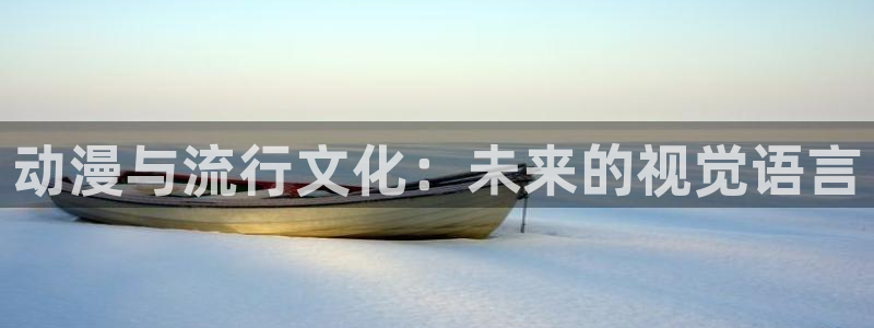 韩漫完结推荐：动漫与流行文化：未来的视觉语言配图