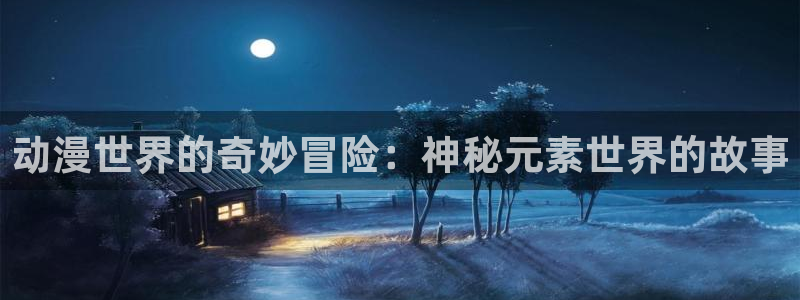 韩漫漫画哪里看:动漫世界的奇妙冒险:神秘元素世界的故事配图