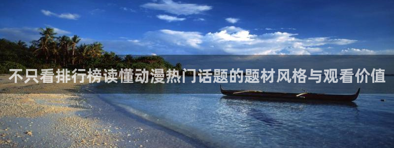 在线韩漫漫画:不只看排行榜读懂动漫热门话题的题材风格与观看价值配图