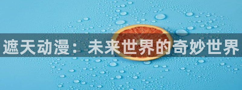 韩漫动作漫画:遮天动漫:未来世界的奇妙世界配图