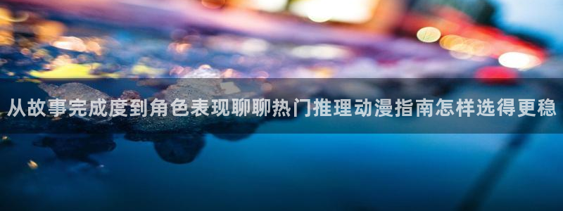 韩漫漫画热门推荐:从故事完成度到角色表现聊聊热门推理动漫指南怎样选得更稳配图