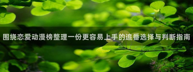 韩国漫画在线网站:围绕恋爱动漫榜整理一份更容易上手的追番选择与判断指南配图