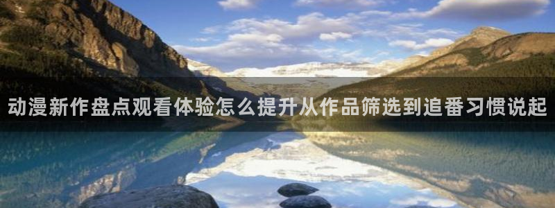 韩漫治愈漫画推荐:动漫新作盘点观看体验怎么提升从作品筛选到追番习惯说起配图