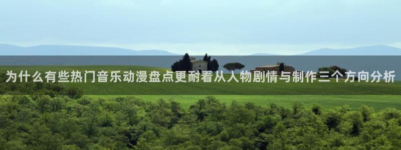 韩漫漫画章节列表:为什么有些热门音乐动漫盘点更耐看从人物剧情与制作三个方向分析配图