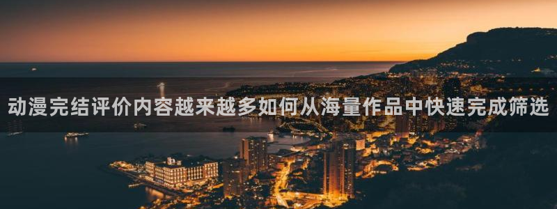 韩漫漫画有哪些:动漫完结评价内容越来越多如何从海量作品中快速完成筛选配图