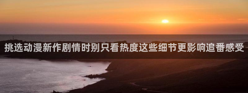 韩漫漫画中文:挑选动漫新作剧情时别只看热度这些细节更影响追番感受配图