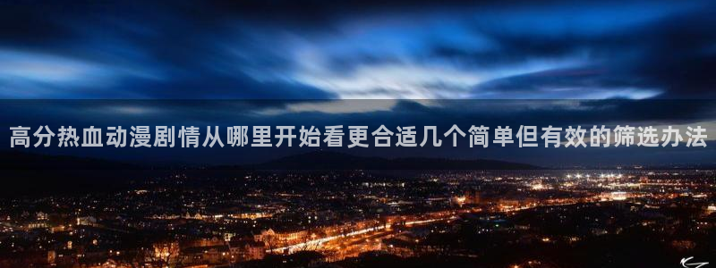 韩漫漫画排行榜:高分热血动漫剧情从哪里开始看更合适几个简单但有效的筛选办法配图