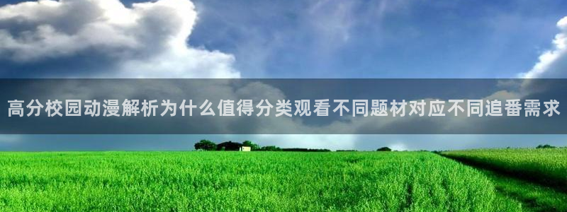 热门韩漫漫画:高分校园动漫解析为什么值得分类观看不同题材对应不同追番需求配图