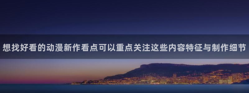 韩漫漫画精选推荐:想找好看的动漫新作看点可以重点关注这些内容特征与制作细节配图