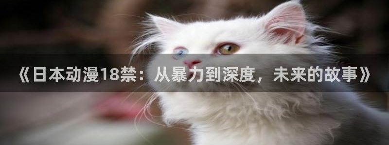 韩漫免费漫画大全:《日本动漫18禁:从暴力到深度,未来的故事》配图