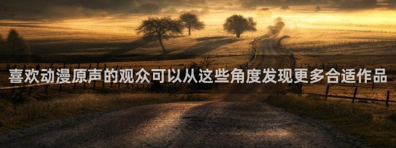 韩漫漫画彩色:喜欢动漫原声的观众可以从这些角度发现更多合适作品配图