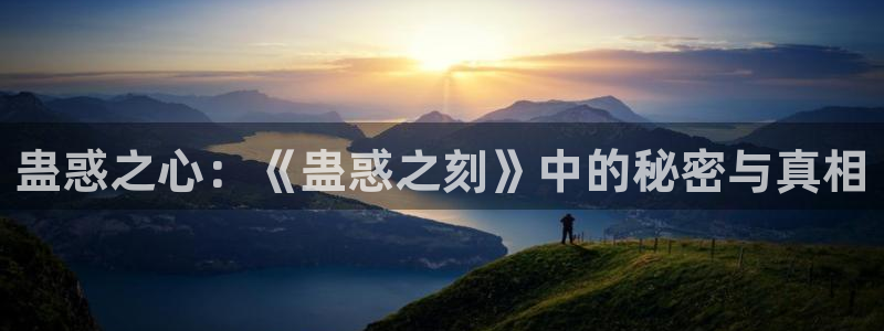 韩国漫画完整版:蛊惑之心:《蛊惑之刻》中的秘密与真相配图