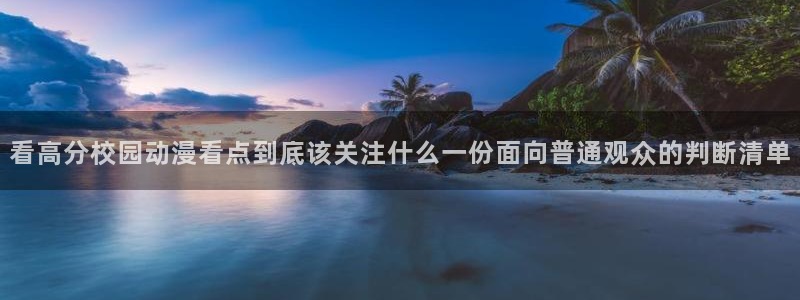 韩漫漫画免费阅读在线:看高分校园动漫看点到底该关注什么一份面向普通观众的判断清单配图