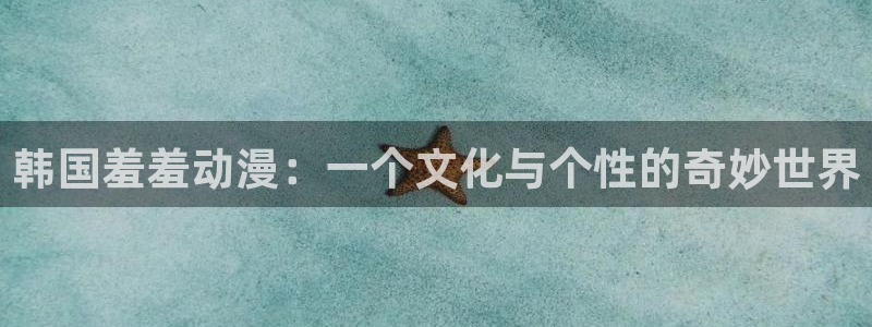 韩漫漫画中文版在线:韩国羞羞动漫:一个文化与个性的奇妙世界配图