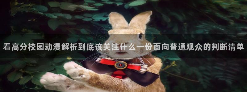 韩漫甜宠漫画:看高分校园动漫解析到底该关注什么一份面向普通观众的判断清单配图