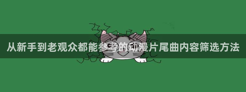 韩漫都市漫画推荐:从新手到老观众都能参考的动漫片尾曲内容筛选方法配图