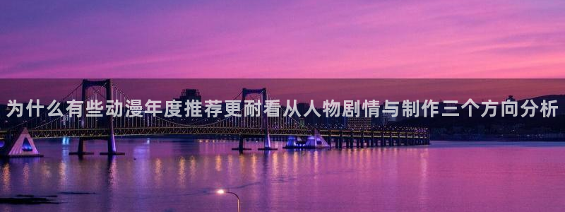 韩漫漫画每日更新:为什么有些动漫年度推荐更耐看从人物剧情与制作三个方向分析配图