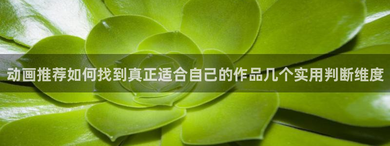 韩漫热血漫画:动画推荐如何找到真正适合自己的作品几个实用判断维度配图