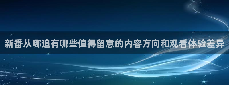 免费韩漫在线：新番从哪追有哪些值得留意的内容方向和观看体验差异配图