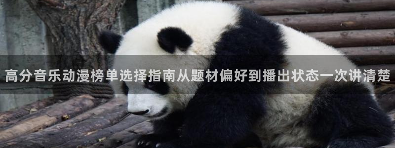 韩漫奇幻漫画:高分音乐动漫榜单选择指南从题材偏好到播出状态一次讲清楚配图
