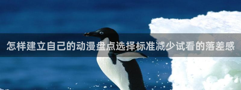 韩漫大全中文版:怎样建立自己的动漫盘点选择标准减少试看的落差感配图