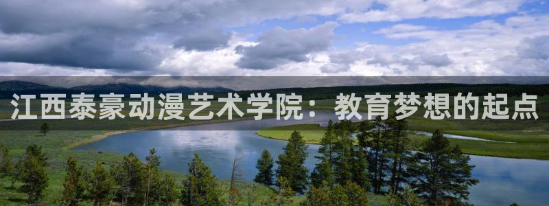 韩漫日常漫画推荐:江西泰豪动漫艺术学院:教育梦想的起点配图