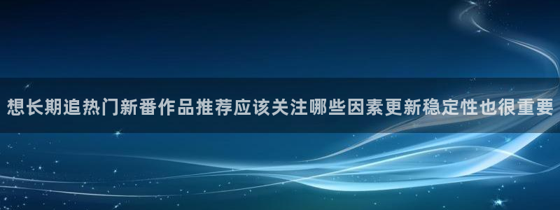韩漫职场漫画推荐:想长期追热门新番作品推荐应该关注哪些因素更新稳定性也很重要配图