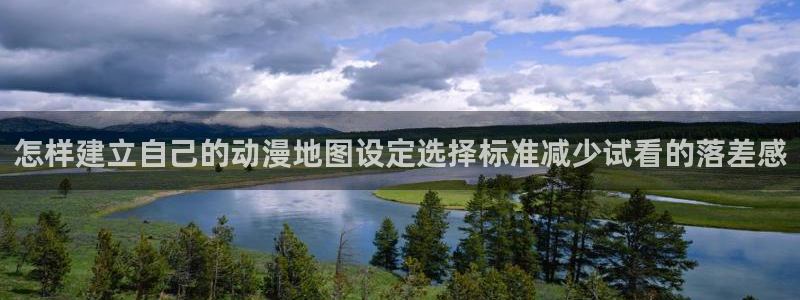 韩漫推理漫画:怎样建立自己的动漫地图设定选择标准减少试看的落差感配图