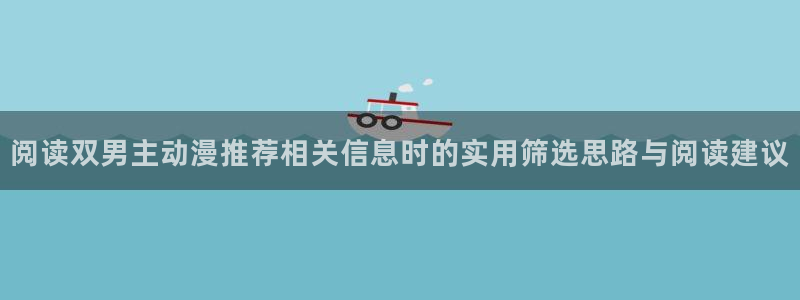 韩漫复仇漫画:阅读双男主动漫推荐相关信息时的实用筛选思路与阅读建议配图