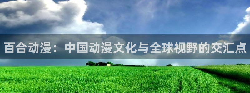 韩漫历史漫画:百合动漫:中国动漫文化与全球视野的交汇点配图