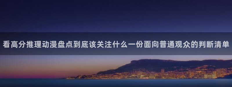 韩漫漫画免费观看:看高分推理动漫盘点到底该关注什么一份面向普通观众的判断清单配图