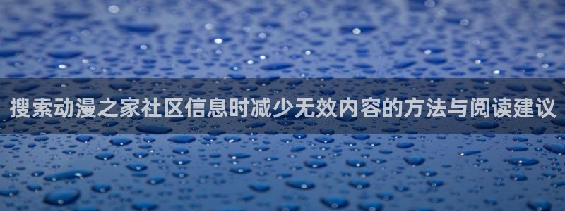 韩漫完结推荐：搜索动漫之家社区信息时减少无效内容的方法与阅读建议配图