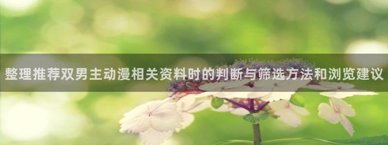 韩漫漫画在线哪里看:整理推荐双男主动漫相关资料时的判断与筛选方法和浏览建议配图