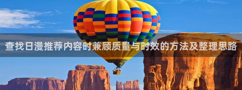 韩漫恋爱漫画推荐:查找日漫推荐内容时兼顾质量与时效的方法及整理思路配图
