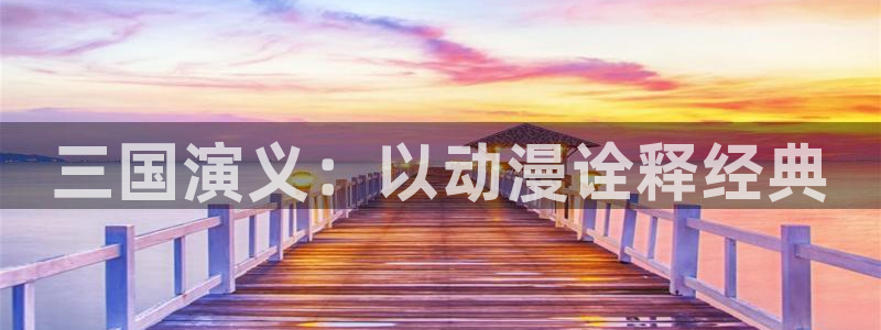 韩漫漫画哪里看：三国演义：以动漫诠释经典配图