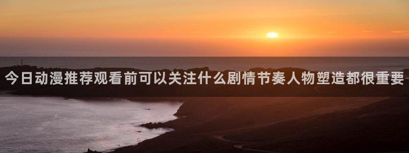 韩漫完结推荐:今日动漫推荐观看前可以关注什么剧情节奏人物塑造都很重要配图