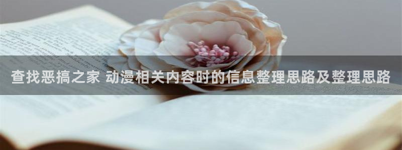 韩漫漫画在线免费看:查找恶搞之家 动漫相关内容时的信息整理思路及整理思路配图