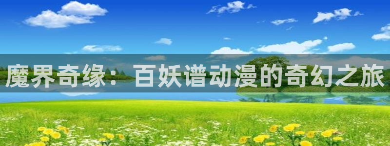韩漫漫画彩色在线阅读:魔界奇缘:百妖谱动漫的奇幻之旅配图