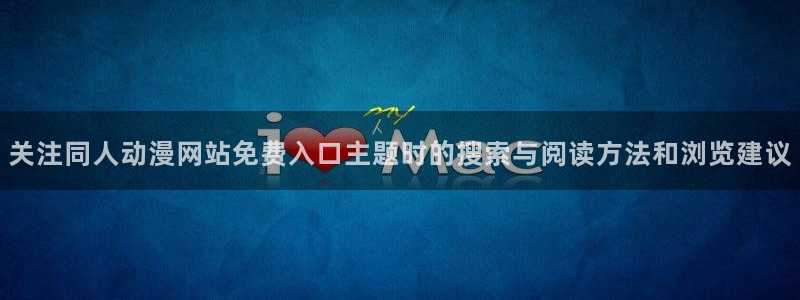 韩漫推荐:关注同人动漫网站免费入口主题时的搜索与阅读方法和浏览建议配图