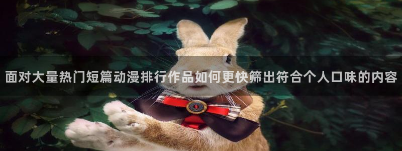 2026韩漫漫画大全:面对大量热门短篇动漫排行作品如何更快筛出符合个人口味的内容配图
