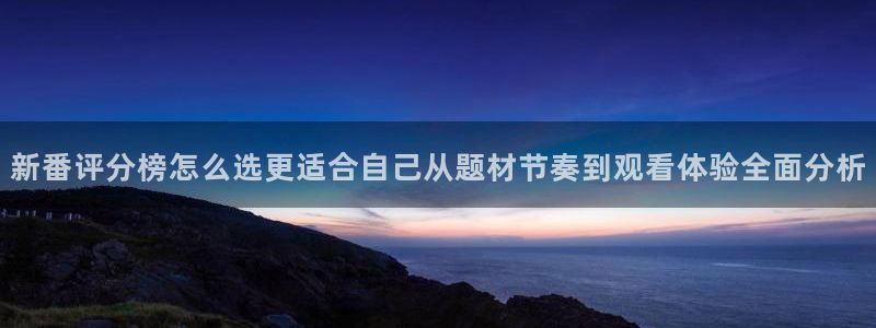 韩漫漫画中文:新番评分榜怎么选更适合自己从题材节奏到观看体验全面分析配图