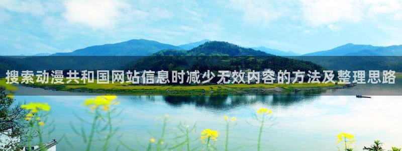 韩漫漫画排行榜前十:搜索动漫共和国网站信息时减少无效内容的方法及整理思路配图