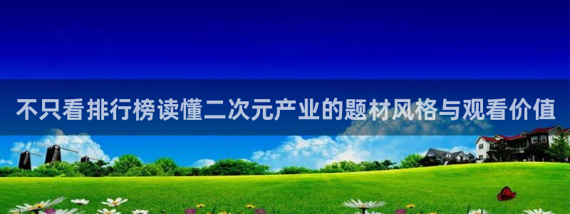 2026最新韩漫:不只看排行榜读懂二次元产业的题材风格与观看价值配图