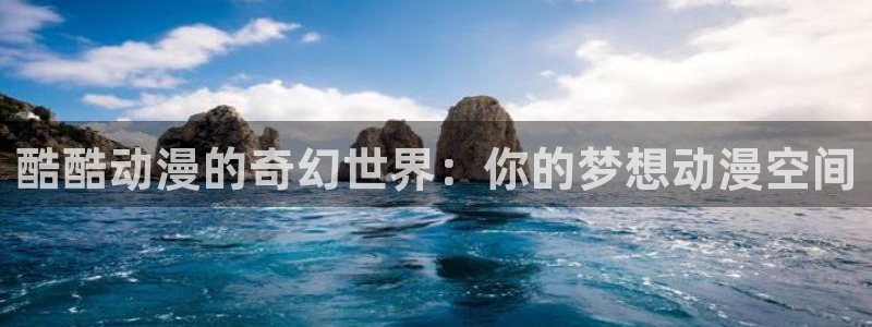 韩漫漫画排行:酷酷动漫的奇幻世界:你的梦想动漫空间配图