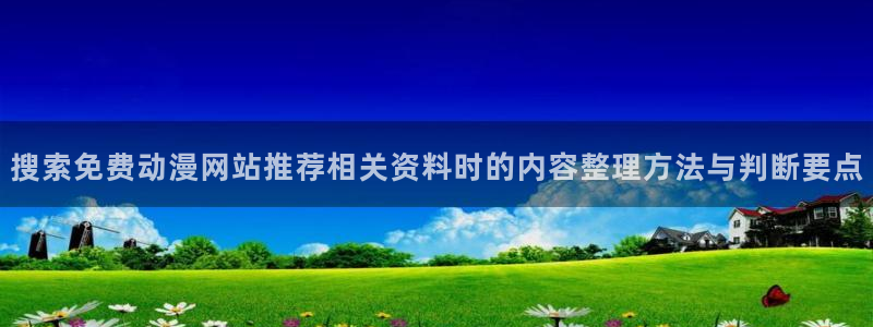 韩国漫画在线阅读免费:搜索免费动漫网站推荐相关资料时的内容整理方法与判断要点配图