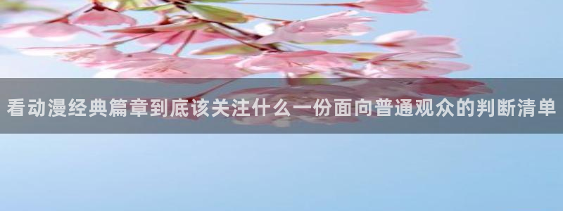 韩漫恋爱漫画:看动漫经典篇章到底该关注什么一份面向普通观众的判断清单配图