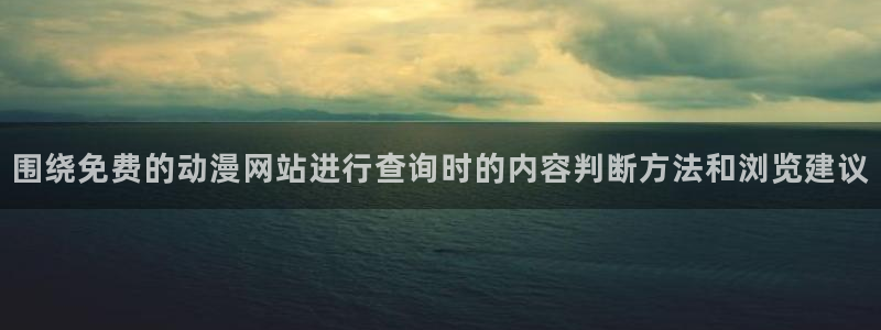 韩漫漫画高清在线看：围绕免费的动漫网站进行查询时的内容判断方法和浏览建议配图